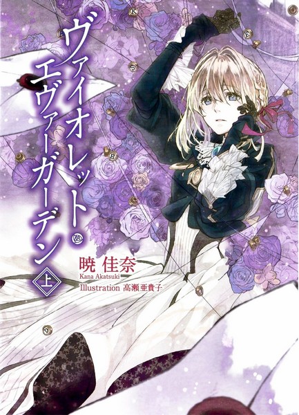 Violet Evergarden Vol. 01 (Novel) (Japanese)