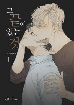 At the End of the Road (Korean)