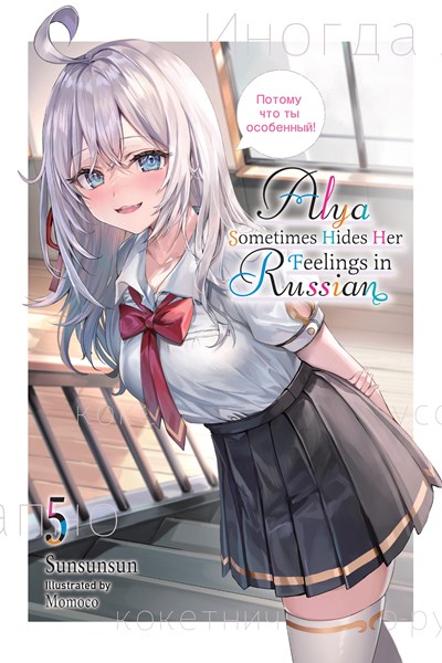 Alya Sometimes Hides Her Feelings in Russian (Novel) Vol. 05